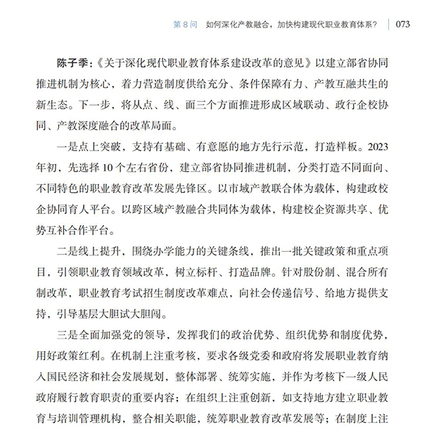 第8問 如何深化產(chǎn)教融合，加快構(gòu)建現(xiàn)代職業(yè)教育體系？