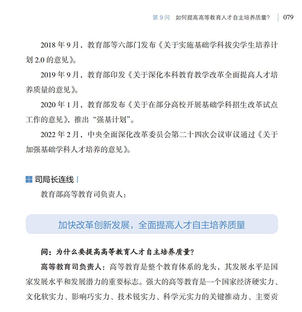 第9問 如何提高高等教育人才自主培養(yǎng)質(zhì)量？