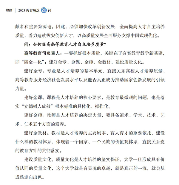 第9問 如何提高高等教育人才自主培養(yǎng)質(zhì)量？