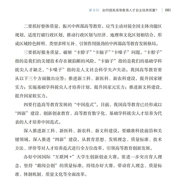 第9問 如何提高高等教育人才自主培養(yǎng)質(zhì)量？