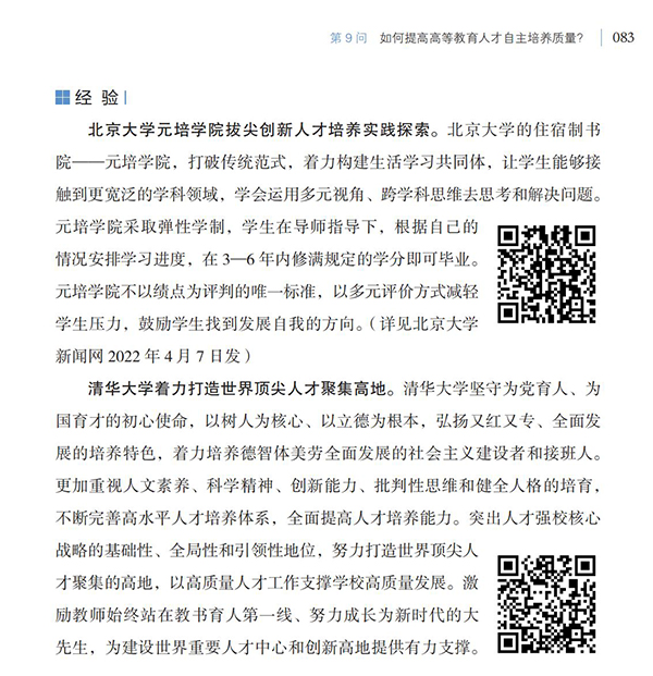 第9問 如何提高高等教育人才自主培養(yǎng)質(zhì)量？