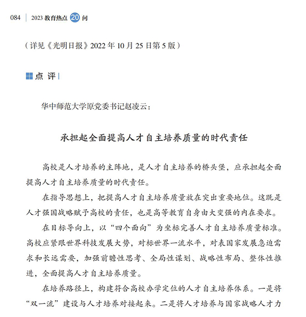 第9問 如何提高高等教育人才自主培養(yǎng)質(zhì)量？