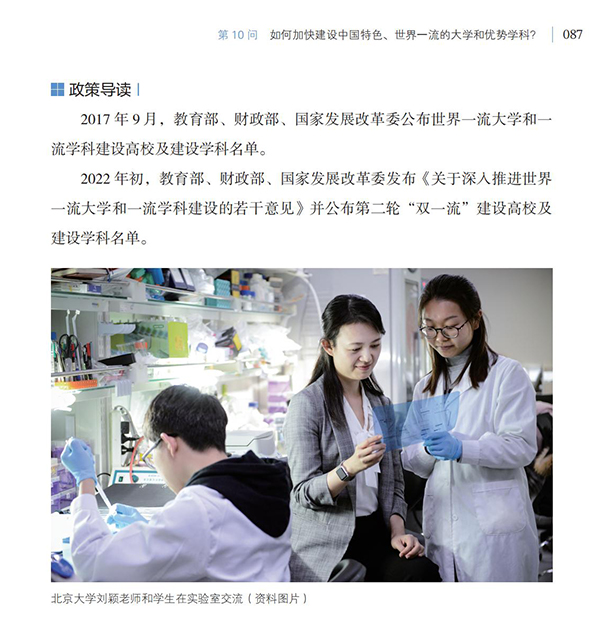 第10問 如何加快建設(shè)中國特色、世界一流的大學(xué)和優(yōu)勢學(xué)科？
