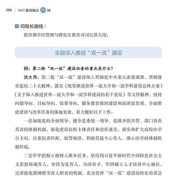第10問 如何加快建設(shè)中國特色、世界一流的大學(xué)和優(yōu)勢學(xué)科？
