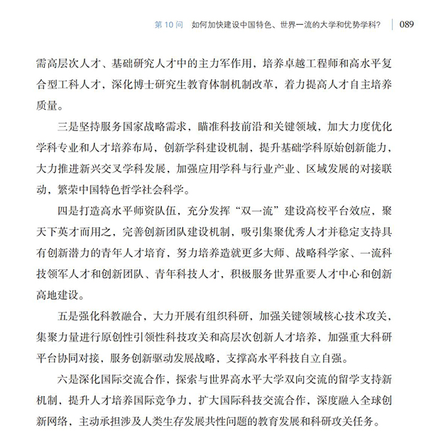 第10問 如何加快建設(shè)中國特色、世界一流的大學(xué)和優(yōu)勢學(xué)科？