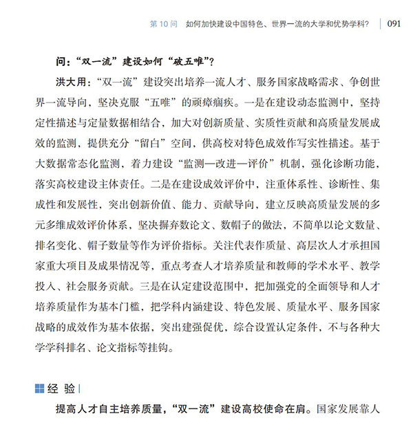 第10問 如何加快建設(shè)中國特色、世界一流的大學(xué)和優(yōu)勢學(xué)科？