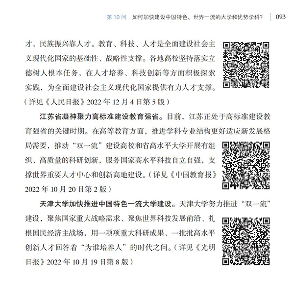 第10問 如何加快建設(shè)中國特色、世界一流的大學(xué)和優(yōu)勢學(xué)科？