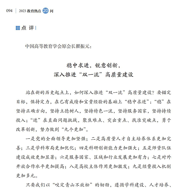 第10問 如何加快建設(shè)中國特色、世界一流的大學(xué)和優(yōu)勢學(xué)科？