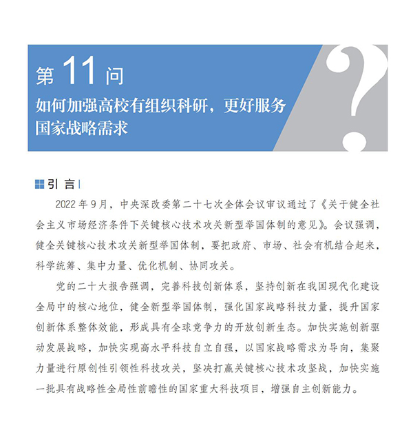 第11問 如何加強(qiáng)高校有組織科研，更好服務(wù)國家戰(zhàn)略需求？