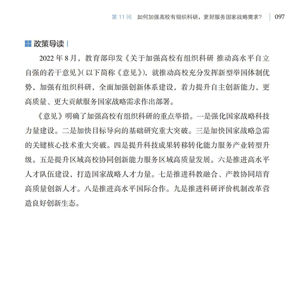 第11問 如何加強(qiáng)高校有組織科研，更好服務(wù)國家戰(zhàn)略需求？