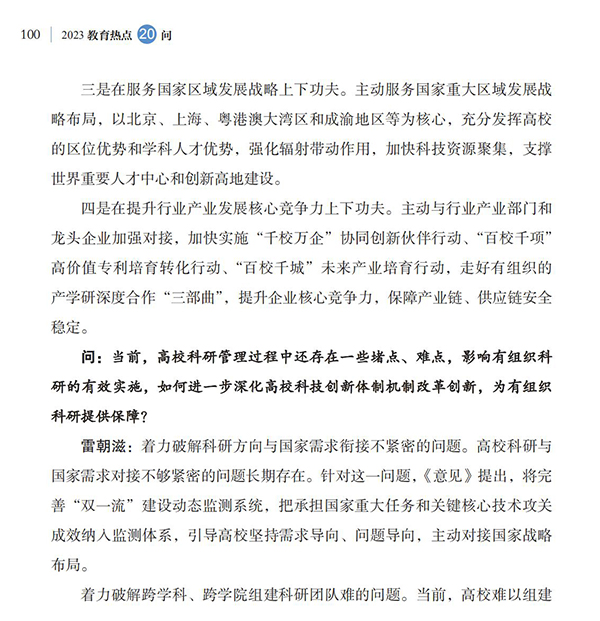 第11問 如何加強(qiáng)高校有組織科研，更好服務(wù)國家戰(zhàn)略需求？