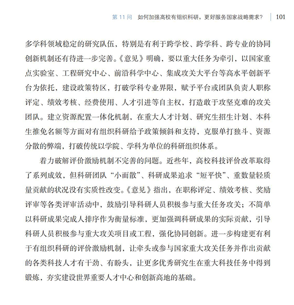第11問 如何加強(qiáng)高校有組織科研，更好服務(wù)國家戰(zhàn)略需求？