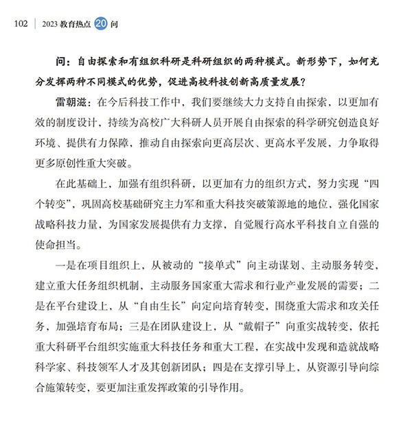 第11問 如何加強(qiáng)高校有組織科研，更好服務(wù)國家戰(zhàn)略需求？