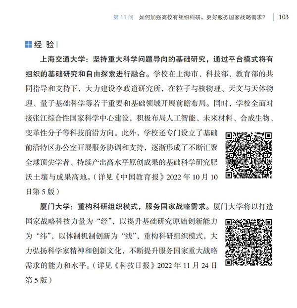 第11問 如何加強(qiáng)高校有組織科研，更好服務(wù)國家戰(zhàn)略需求？