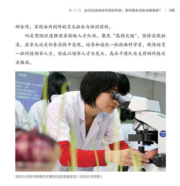 第11問 如何加強(qiáng)高校有組織科研，更好服務(wù)國家戰(zhàn)略需求？