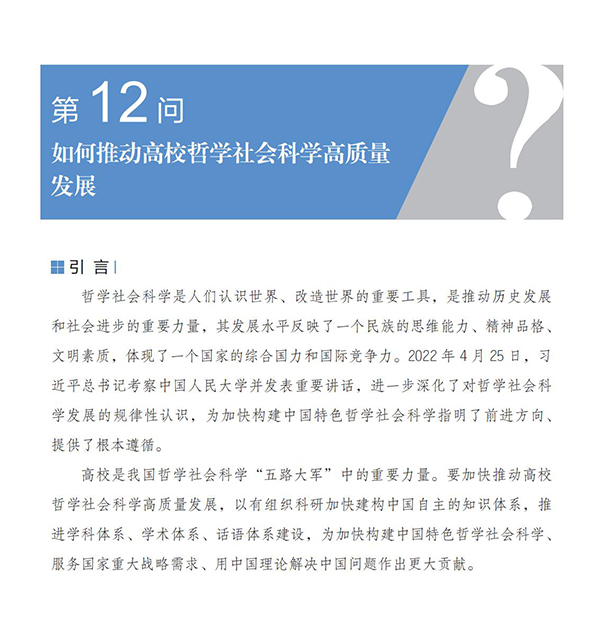 第12問 如何推動高校哲學(xué)社會科學(xué)高質(zhì)量發(fā)展？