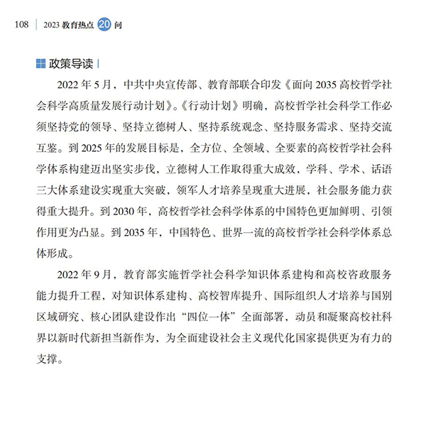 第12問 如何推動高校哲學(xué)社會科學(xué)高質(zhì)量發(fā)展？