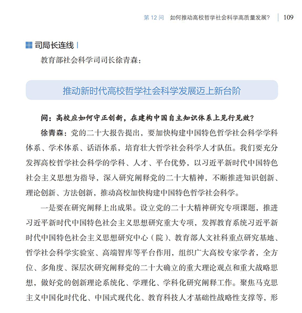 第12問 如何推動高校哲學(xué)社會科學(xué)高質(zhì)量發(fā)展？