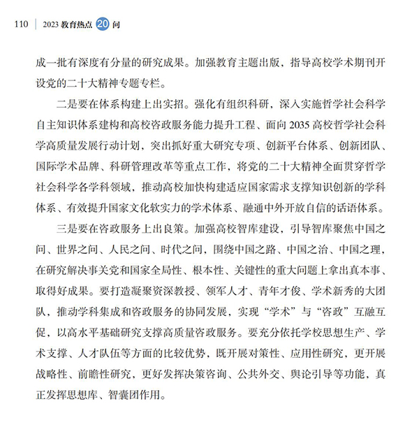 第12問 如何推動高校哲學(xué)社會科學(xué)高質(zhì)量發(fā)展？