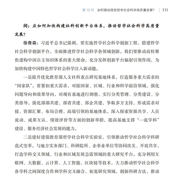 第12問 如何推動高校哲學(xué)社會科學(xué)高質(zhì)量發(fā)展？