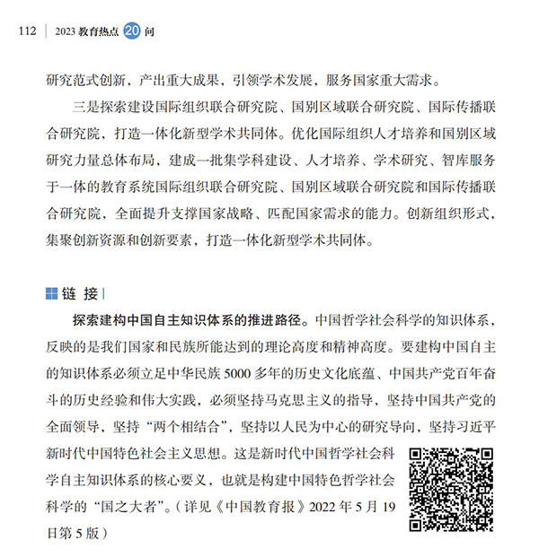 第12問 如何推動高校哲學(xué)社會科學(xué)高質(zhì)量發(fā)展？