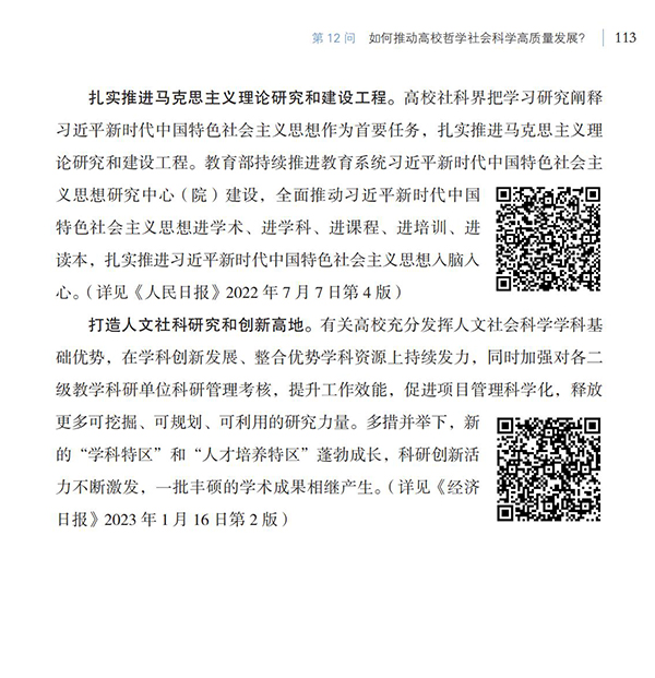 第12問 如何推動高校哲學(xué)社會科學(xué)高質(zhì)量發(fā)展？