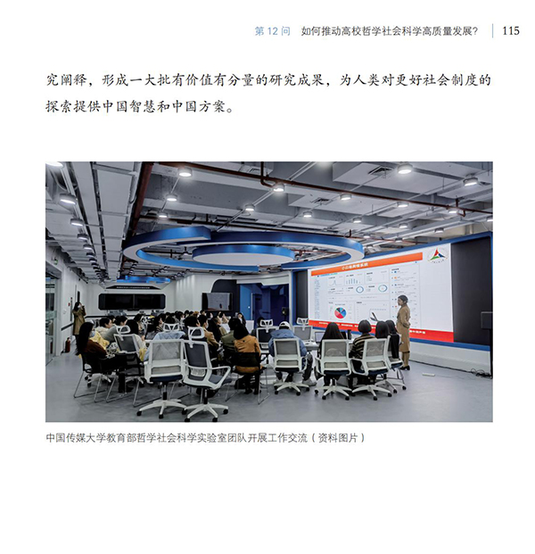 第12問 如何推動高校哲學(xué)社會科學(xué)高質(zhì)量發(fā)展？