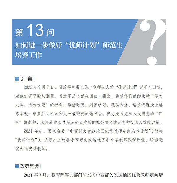 第13問 如何進(jìn)一步做好“優(yōu)師計(jì)劃”師范生培養(yǎng)工作？
