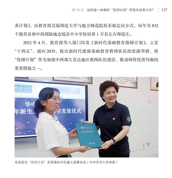 第13問 如何進(jìn)一步做好“優(yōu)師計(jì)劃”師范生培養(yǎng)工作？