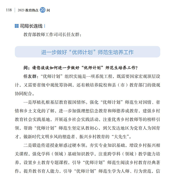 第13問 如何進(jìn)一步做好“優(yōu)師計(jì)劃”師范生培養(yǎng)工作？