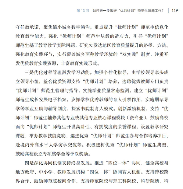 第13問 如何進(jìn)一步做好“優(yōu)師計(jì)劃”師范生培養(yǎng)工作？