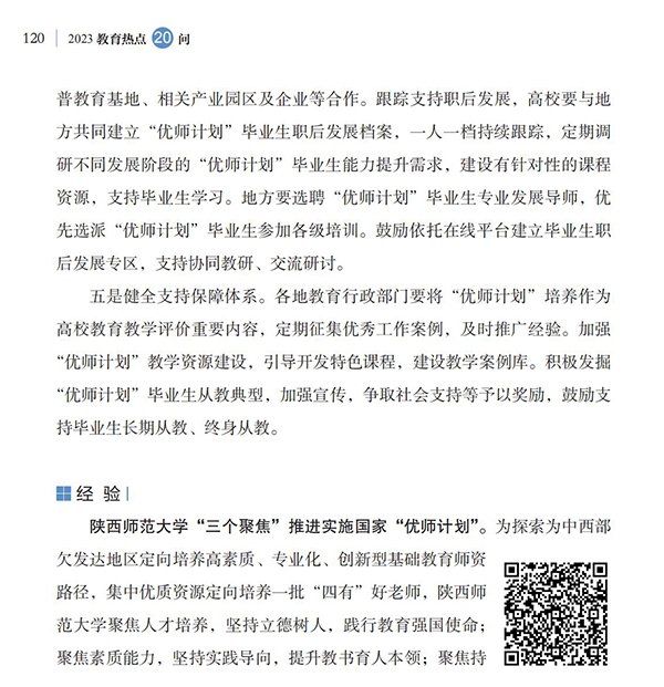 第13問 如何進(jìn)一步做好“優(yōu)師計(jì)劃”師范生培養(yǎng)工作？