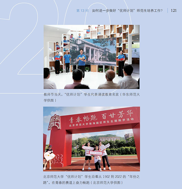 第13問 如何進(jìn)一步做好“優(yōu)師計(jì)劃”師范生培養(yǎng)工作？