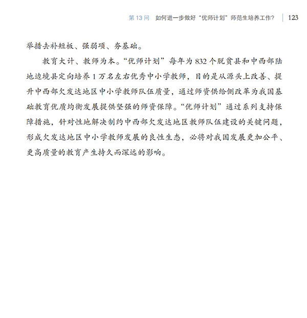 第13問 如何進(jìn)一步做好“優(yōu)師計(jì)劃”師范生培養(yǎng)工作？