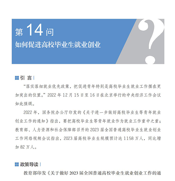 第14問 如何促進(jìn)高校畢業(yè)生就業(yè)創(chuàng)業(yè)？