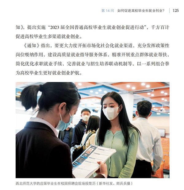 第14問 如何促進(jìn)高校畢業(yè)生就業(yè)創(chuàng)業(yè)？