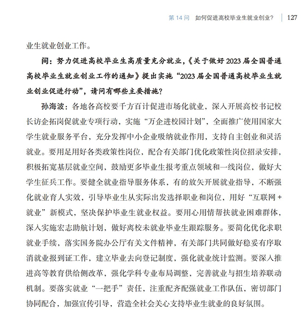 第14問 如何促進(jìn)高校畢業(yè)生就業(yè)創(chuàng)業(yè)？