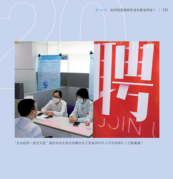 第14問 如何促進(jìn)高校畢業(yè)生就業(yè)創(chuàng)業(yè)？