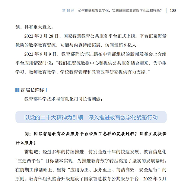 第15問 如何推進(jìn)教育數(shù)字化，實(shí)施好國家教育數(shù)字化戰(zhàn)略行動？