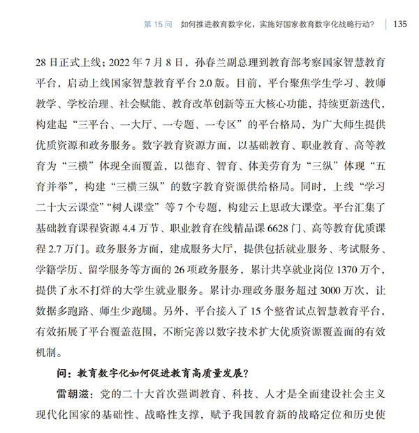 第15問 如何推進(jìn)教育數(shù)字化，實(shí)施好國家教育數(shù)字化戰(zhàn)略行動？