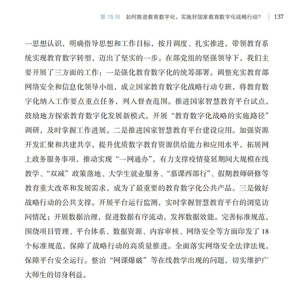 第15問 如何推進(jìn)教育數(shù)字化，實(shí)施好國家教育數(shù)字化戰(zhàn)略行動？