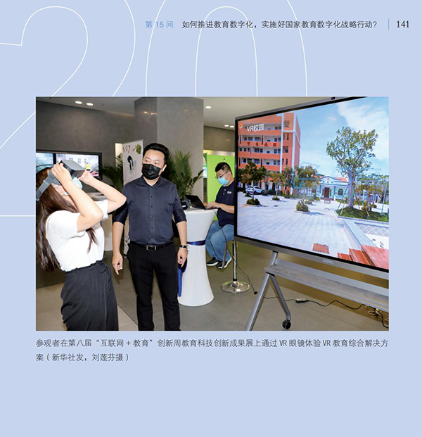 第15問 如何推進(jìn)教育數(shù)字化，實(shí)施好國家教育數(shù)字化戰(zhàn)略行動？