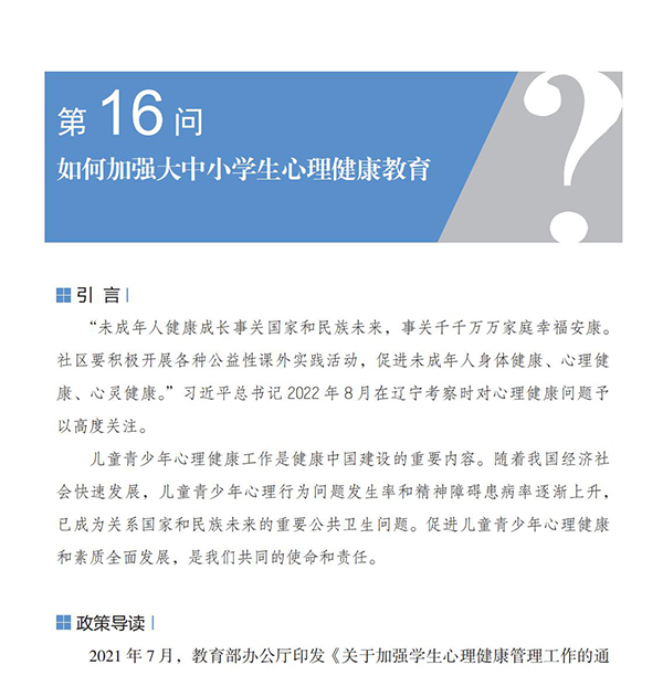 第16問 如何加強(qiáng)大中小學(xué)生心理健康教育？