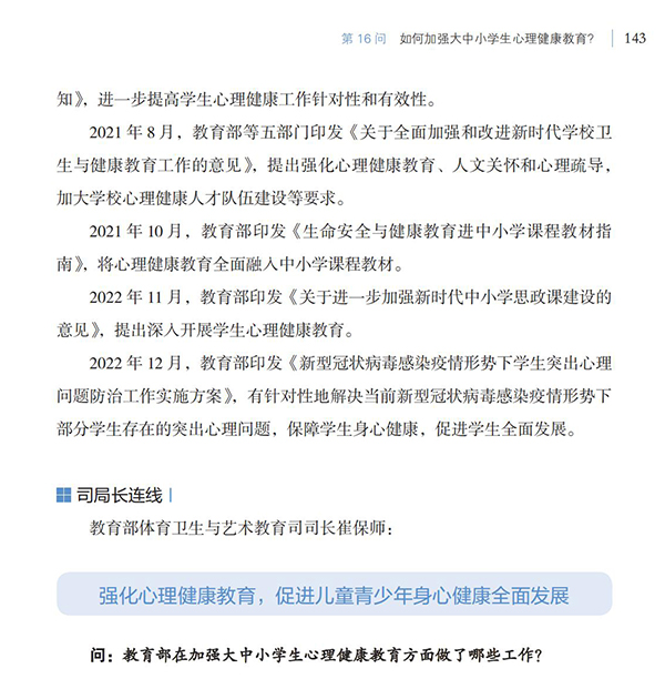 第16問 如何加強(qiáng)大中小學(xué)生心理健康教育？