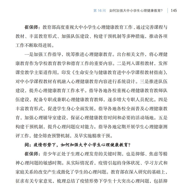 第16問 如何加強(qiáng)大中小學(xué)生心理健康教育？