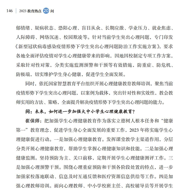 第16問 如何加強(qiáng)大中小學(xué)生心理健康教育？