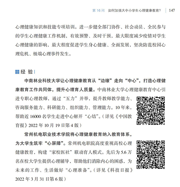 第16問 如何加強(qiáng)大中小學(xué)生心理健康教育？