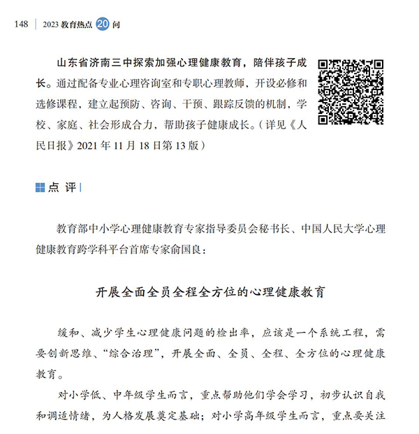 第16問 如何加強(qiáng)大中小學(xué)生心理健康教育？