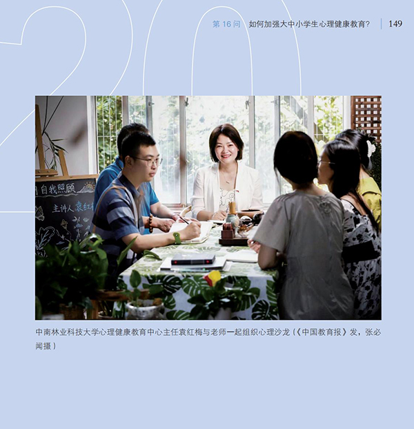 第16問 如何加強(qiáng)大中小學(xué)生心理健康教育？