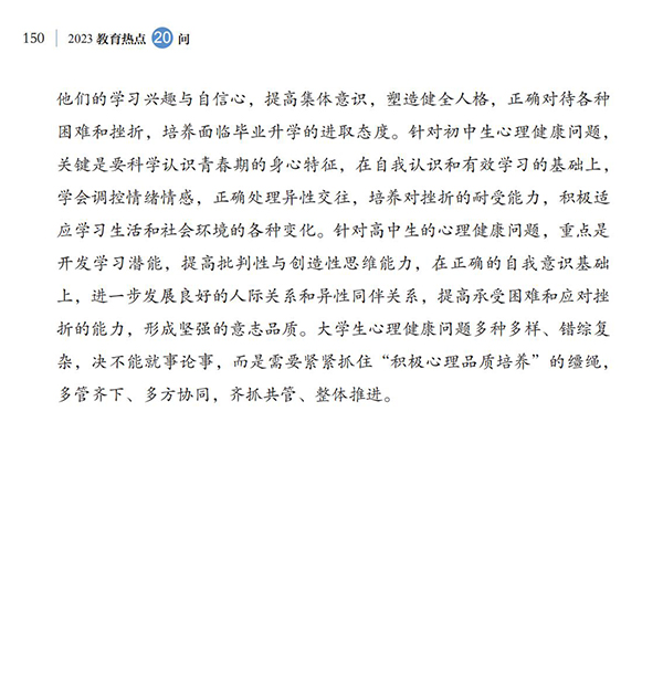 第16問 如何加強(qiáng)大中小學(xué)生心理健康教育？